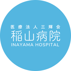 稲山病院
