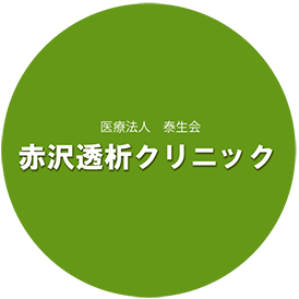 赤沢透析クリニック