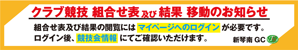 クラブ競技組合せ表及び結果移動のお知らせ
